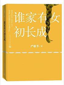 谁家有女初长成