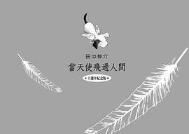 當天使飛過人間 (十週年紀念版)