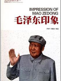 毛泽东印象