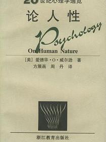 论人性