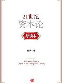 《21世纪资本论》导读本