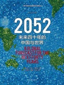 2052：未来四十年的中国与世界