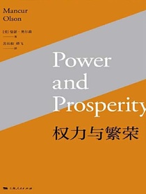 权力与繁荣