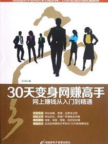 30天变身网赚高手
