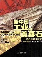新中国工业的奠基石