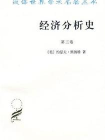 经济分析史（第三卷）