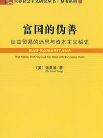 富国的伪善
