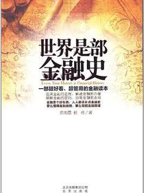 世界是部金融史