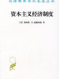 资本主义经济制度