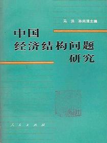 中国经济结构问题研究