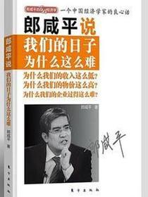 郎咸平说：我们的日子为什么这么难