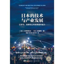 日本的技术与产业发展