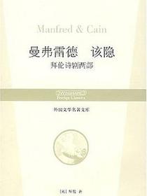 曼弗雷德 该隐：拜伦诗剧两部