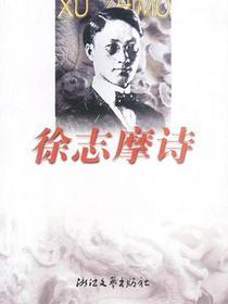 徐志摩诗