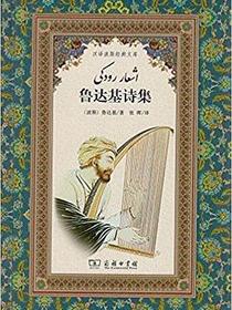 鲁达基诗集