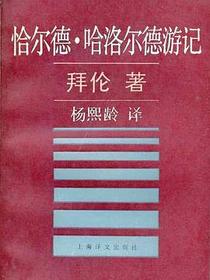 恰尔德·哈洛尔德游记