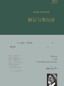 砌石与寒山诗