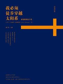 我必须徒步穿越太阳系