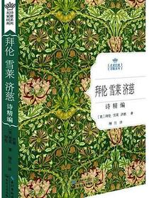 拜伦雪莱济慈诗精编