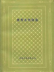 波斯古代诗选