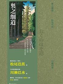 奥之细道
