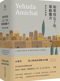 如果我忘了你，耶路撒冷