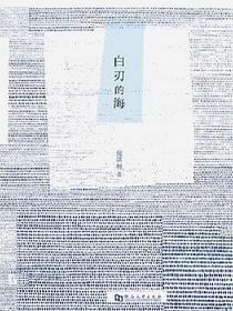 白刃的海