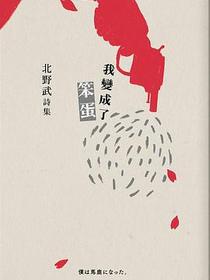 我變成了笨蛋：北野武詩集
