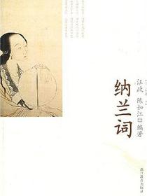 纳兰词