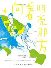 向着明亮那方：纪念版