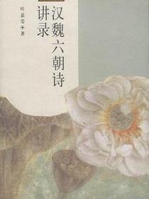汉魏六朝诗讲录