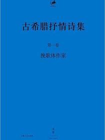 古希腊抒情诗集（全4册）