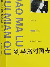 到马路对面去