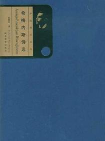 希梅内斯诗选