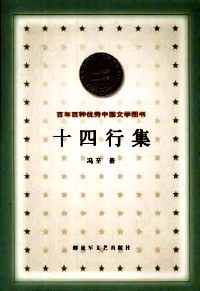 十四行集