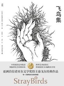 《飞鸟集》