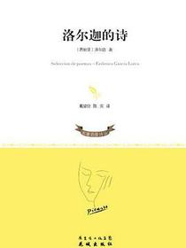 洛尔迦的诗