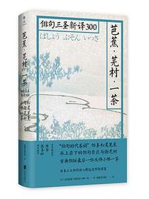芭蕉·芜村·一茶