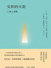 交织的火焰