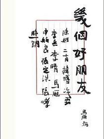 几个好朋友