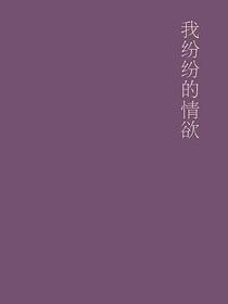 我纷纷的情欲
