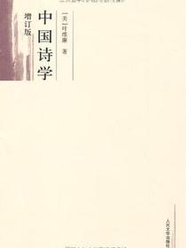 中国诗学