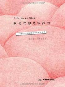 我喜欢你是寂静的