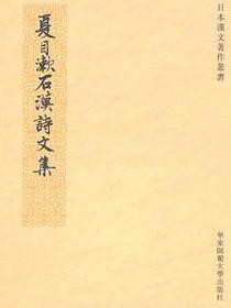 夏目漱石汉诗文集