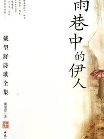 雨巷中的伊人