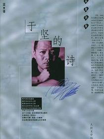 于坚的诗