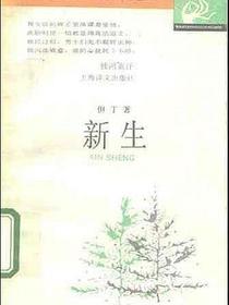 新生
