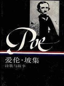 爱伦·坡集