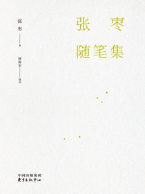 张枣随笔集