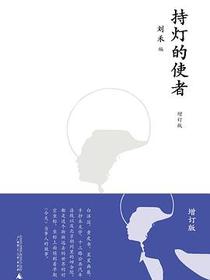 持灯的使者（增订版）